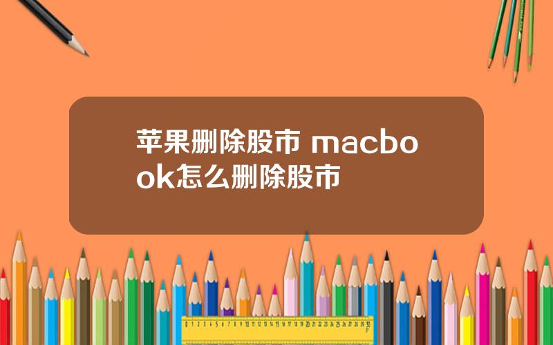 苹果删除股市 macbook怎么删除股市